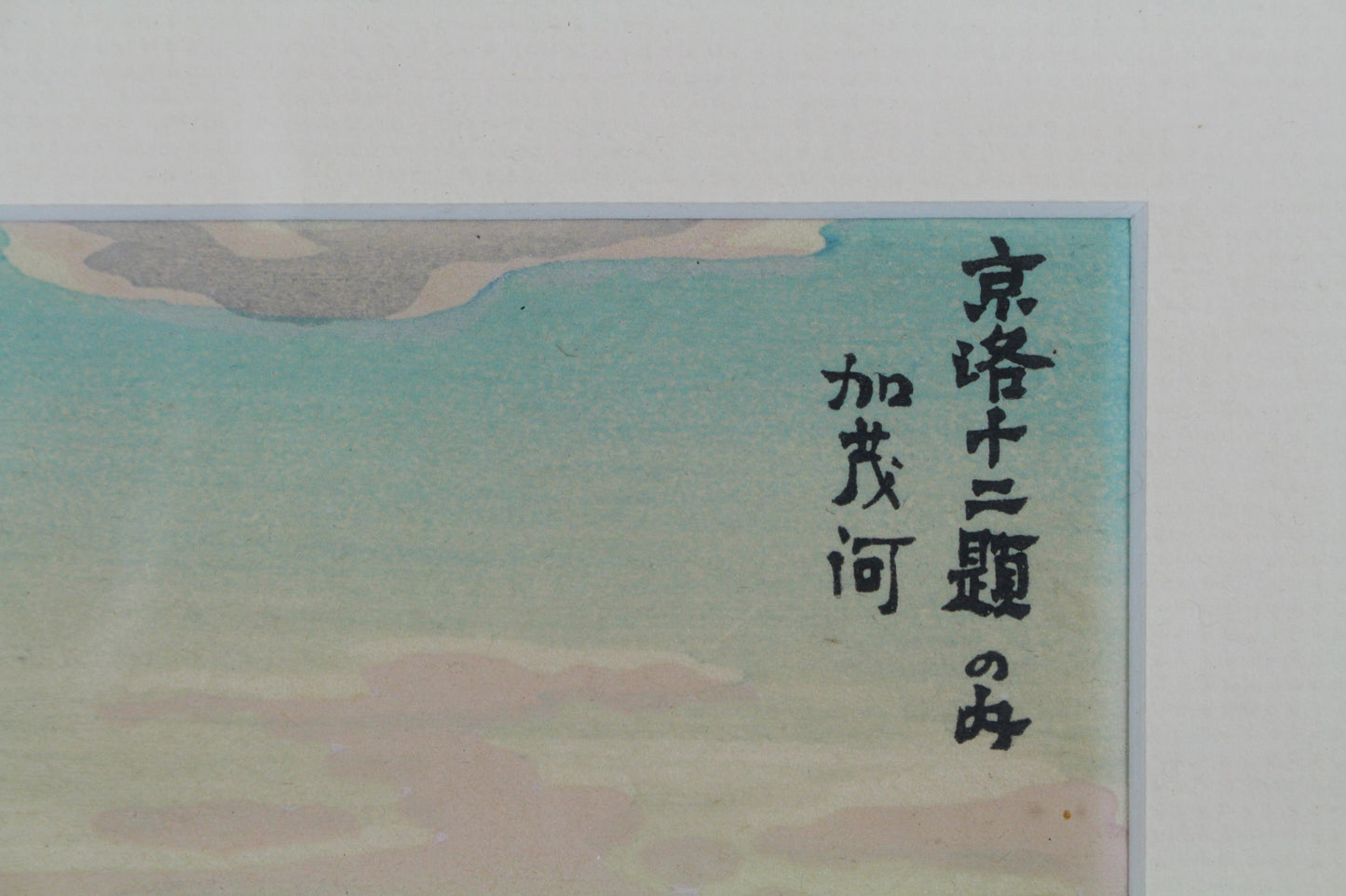 "Kamo River" Tomikichiro Woodblock Print